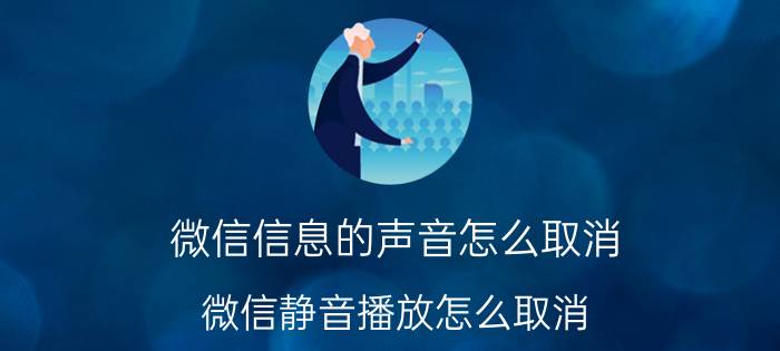 微信信息的声音怎么取消 微信静音播放怎么取消？